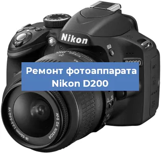 Ремонт фотоаппарата Nikon D200 в Екатеринбурге